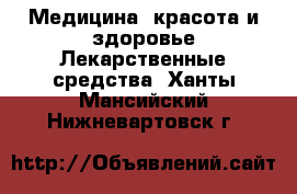 Медицина, красота и здоровье Лекарственные средства. Ханты-Мансийский,Нижневартовск г.